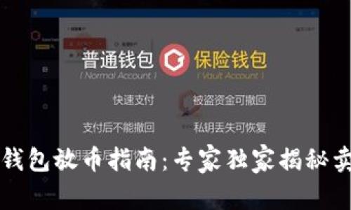 虚拟币钱包放币指南：专家独家揭秘卖币秘诀