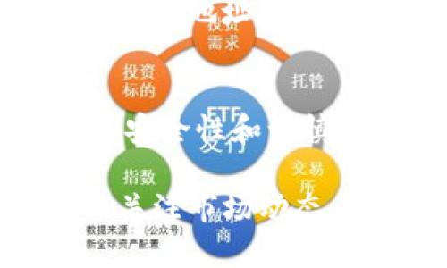 要将Tokenim转换为TRC（TRON网络的代币），您可以遵循以下步骤。虽然具体的步骤可能会根据您使用的平台或钱包略有不同，但大致流程是相似的。以下是一个系统的指南，帮助您完成这个转换。

第一步：了解Tokenim和TRC
在进行转换之前，您需要了解Tokenim代币的性质以及TRC代币的基本信息。Tokenim可能是在以太坊或其他区块链上发行的ERC20代币，而TRC代币是TRON网络上的代币类型。两者虽然都是数字资产，但运行在不同的区块链上，因此需要通过特定的平台进行交换。

第二步：选择合适的交易平台
为了进行Tokenim到TRC的转换，您需要找到一个支持这两种代币的交易所。以下是一些可能供您选择的平台：
ul
    li币安（Binance）/li
    li火币（Huobi）/li
    liOKEx/li
/ul
请确保您选择的平台支持Tokenim的存入和TRC的提取。此外，查看该平台的手续费结构，以便计算您的交易成本。

第三步：创建账户并完成验证
如果您还没有在所选择的平台上注册账户，请跟随平台的指引完成注册流程。大多数交易所要求用户提供一些身份验证信息，以确保交易的安全性，比如身份证、护照或其他个人信息。

第四步：将Tokenim存入您的交易所账户
注册并验证完账户后，您需要将Tokenim转入您的交易所钱包中。一般情况下，您可以找到“充值”或者“存入”选项，选择Tokenim并复制提供的存款地址。接着从您原本持有Tokenim的地址发送到这个地址。

第五步：进行交易转换
存款确认后，您可以在平台上找到交易对，一般是“Tokenim/TRC”这样的格式。在交易界面，输入您想要转换的数量，查看拟议的汇率，并确认交易。请注意，市场价格会有波动，确保在您满意的价格附近进行交易。

第六步：提取TRC到个人钱包
交易完成后，您的账户中应能看到TRC代币。接下来，您可以选择将其提取到您自己的TRC钱包。找到“提取”选项，输入您的TRC钱包地址和想要提取的数量。再次确认资源的安全性，以免因地址错误而导致资金损失。

总结
现在您已经完成了从Tokenim到TRC的转换过程。记得适时检查您的钱包，确认代币的到账情况。在进行任何数字资产交易时，安全性和谨慎性是必不可少的，确保使用可靠的服务和安全的网络环境。

说真的，虽然这个过程看起来有些复杂，但只要慢慢来，每一步都谨慎对待，您的Tokenim就能顺利转换为TRC。提醒一下，务必关注市场动态，以及不同平台的政策更新，确保您在这个快速变化的数字货币世界里保持信息灵通。你懂的，有备无患嘛！