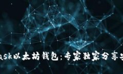 揭秘MetaMask以太坊钱包：专家独家分享安全使用秘