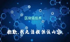 抱歉，我无法提供该内容。