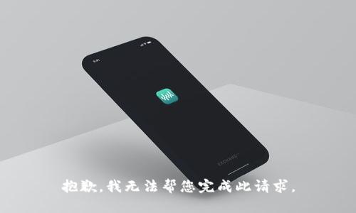 抱歉，我无法帮您完成此请求。