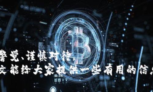 虚拟币下载钱包安全吗？专家揭示独家秘诀

虚拟币, 钱包, 安全/guanjianci

什么是虚拟币钱包？
在深入讨论虚拟币下载钱包的安全性之前，咱们先来了解一下什么是虚拟币钱包。简单来说，虚拟币钱包就像你在银行的账户，它能帮助你存储和管理各种加密货币，比如比特币、以太坊等。不过，与传统银行不同，虚拟币钱包并不真正“存储”你的币，而是保留你的私钥，这样你才能访问和管理你的虚拟资产。

虚拟币钱包的类型
在了解钱包的安全性之前，我们有必要先弄清楚不同类型的钱包。其实，虚拟币钱包大致可以分为三种：热钱包、冷钱包和硬件钱包。

ul
    listrong热钱包：/strong这类钱包是在线的，通常是通过手机或电脑的应用程序来使用，非常方便。但相对来说，它们的安全性较低，因为随时可能会受到黑客攻击。/li
    listrong冷钱包：/strong冷钱包一般指那些未连接互联网的钱包，比如纸钱包或离线软件。这种钱包的安全性相对更高，但使用起来并不那么方便。/li
    listrong硬件钱包：/strong硬件钱包是一种专门的设备，可以安全存储你的私钥。它结合了热钱包的便利性和冷钱包的安全性，是目前较为推荐的选择。/li
/ul

下载虚拟币钱包的安全性分析
好的，既然咱们知道了钱包的类型，接下来就是大家最关心的问题：下载虚拟币钱包到底安全吗？
首先，安全性主要取决于钱包的类型和来源。如果你选择下载一个热钱包应用，确保它来自于可信的开发者。说真的，市面上有许多下载链接，很多都是钓鱼网站，等你一不小心就中招了，因此一定要从官方网站或者认证的应用商店中下载。
再者，尽量避免在公共网络上进行交易或者下载钱包，因为公共Wi-Fi的安全性相对较低，很容易受到黑客攻击。

有关密码和私钥的安全性
接下来，我们来聊聊私钥和密码的安全性问题。这里的关键是，私钥就像是一把钥匙，如果有人得到了你的私钥，那就可以轻松把你的资产转走。所以，绝对不要把私钥分享给任何人，也不要保存在容易被发现的地方。
其实，大部分钱包都会支持设置密码来保护你的私钥，这段密码一定要足够复杂、且不容易被猜到。建议你使用字母、数字和特殊符号组合，再加上长一些的长度，安全性会高很多。

常见的安全隐患
我们了解到，下载虚拟币钱包时，主要的安全隐患有以下几种：
ul
    listrong恶意软件：/strong某些病毒和恶意软件可以记录你的键盘输入、获取你的私钥，甚至直接从你的钱包中盗取资产。/li
    listrong钓鱼攻击：/strong这是一种很常见的攻击手法，黑客可能利用伪装网站欺骗你输入账户信息。/li
    listrong社交工程：/strong如果你在社交媒体上分享了过多的个人信息，黑客可能利用这些信息进行攻击。/li
/ul

如何提高虚拟币钱包的安全性？
当然，保护虚拟币钱包安全的方法也是有的，下面我就给大家分享几个小秘诀，帮助你提高安全性。
ul
    listrong双重身份验证：/strong尽量开启钱包的双重认证功能，这样即使有人知道了你的密码，也无法轻易访问你的账户。/li
    listrong定期备份：/strong定期备份你的钱包，尤其是私钥和助记词，这样即使出现意外情况，你也可以找回你的资产。/li
    listrong守住你的设备：/strong确保你的设备上安装有防病毒软件，并定期更新，以避免受到恶意软件的攻击。/li
/ul

总结
说到底，虚拟币钱包的安全性离不开用户的重视。虽然下载钱包的过程本身并不复杂，但保护你的资产才是真正的重点。所以，务必要保持警觉、谨慎对待。
最终，虚拟币的世界充满了机遇与挑战，安全是最基本的需求，只有在安全的环境下，才能更好地享受数字货币带来的便利和收益。希望本文能给大家提供一些有用的信息，助你在虚拟币之路上走得更顺畅。