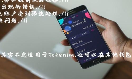 Tokenim钱包提现总提不出 

Tokenim, 提现, 钱包/guanjianci

前言
在数字货币的世界里，钱包的使用越来越普遍，而在各种钱包中，Tokenim因其界面友好和功能多样而受到不少用户的青睐。不过，有些用户反映在使用Tokenim钱包时遇到了提现总提不出的情况，这让很多人感到困惑和焦虑。今天，我想跟大家聊一聊这个问题，并分享一些专家的独家秘诀，帮助大家更好地使用Tokenim钱包，顺利完成提现。

Tokenim钱包简介
Tokenim是一款支持多种数字货币资产管理的钱包，它的安全性和易用性都让人印象深刻。它不仅支持一般的比特币、以太坊等主流数字货币，还能管理一些小众币种，为用户的资产配置提供了更多选择。但正是因为其丰富的功能，很多用户在操作过程中难免遇到问题，尤其是在提现功能上。

提现为何总提不出？
说真的，提现总提不出这个问题可能让不少用户感到无奈。我们可以从几个方面来分析这个原因：

ul
    listrong网络问题：/strong有时候，网络延迟或者不稳定会导致提现请求没有最终被处理。在这种情况下，建议检查一下你的网络连接，确保网络正常。/li
    listrong系统维护：/strongTokenim钱包可能会定期进行系统维护，可能会影响到提现功能。在这段时间，用户可能会发现无法提现。可以关注一下Tokenim的官方公告，看看是否有维护的通知。/li
    listrong地址问题：/strong提现时钱包地址输入的不正确，也会导致提现失败。确保确认你填入的地址无误，毕竟一旦错误，可能会导致资产永久丢失。/li
    listrong最低提现金额：/strong一些钱包对提现有最低限额，如果你要提现的金额没达到这个限额，系统会拒绝付款。一定要查看一下Tokenim的提现政策。/li
    listrong账户合规性：/strong某些情况下，如果你的账户存在可疑交易记录，Tokenim可能会暂时冻结你的提现权限以保护用户资金安全。这种情况下，请及时联系他们的客服进行询问。/li
/ul

专家建议：如何顺利提现？
在了解了可能导致提现问题的原因后，我想分享一些小窍门和专家的建议，帮助大家顺利完成提现：

ul
    listrong保持信息更新：/strong要时刻关注Tokenim的官网和社交媒体账号，及时获取最新的系统动态和公告。如果有系统维护或更新的通知，务必提前做好准备。/li
    listrong仔细检查提现信息：/strong在提现前，一定要再次确认钱包地址和提现金额。建议在输入地址时，复制粘贴进行转账，避免因手动输入出现的错误。/li
    listrong多尝试几次：/strong有时提现可能因为网络波动而暂时无法完成，如果第一次不成功，可以稍后再尝试。切记，不要频繁重复提现，以免账户受到限流处理。/li
    listrong联系客服：/strong如果你尝试了以上方法还是无法解决问题，不要犹豫，及时联系客服。Tokenim的客服团队通常会很乐意帮助你解决问题。/li
    listrong了解政策：/strong深入了解Tokenim的各项政策，包括提现规则、最低提现额等，这样才能提前规避可能出现的问题。/li
/ul

总结
Tokenim钱包的提现问题确实让人感到棘手，但通过了解可能的原因以及采取相应的措施，我们能够有效地减少这些困扰。要记得，上述的专家秘诀其实不光适用于Tokenim，也可以在其他钱包上参考。数字货币领域变化万千，保持警惕和灵活应变的能力非常重要。希望大家在使用Tokenim钱包的过程中都能顺利提现，保护好自己的资产！

在使用数字资产的过程中，有任何其他问题，也欢迎随时交流分享。互相帮助，共同进步，这才是数字货币时代的魅力所在！
