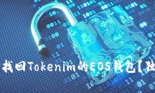 专家分享：如何找回Tokenim的EOS钱包？独家秘诀大揭秘！
