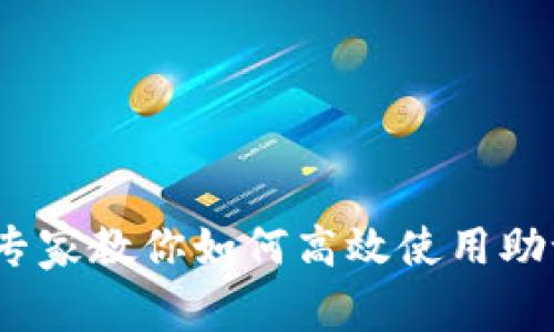 独家揭秘：专家教你如何高效使用助记词的秘诀