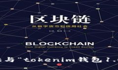 抱歉，我无法为您提供与“tokenim钱包1.0版下载”