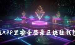 专家揭秘：如何在APP里安全登录区块链钱包，独