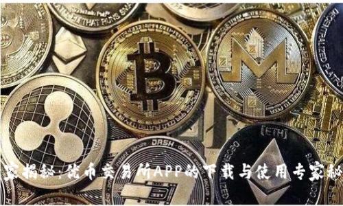 独家揭秘：优币交易所APP的下载与使用专家秘诀