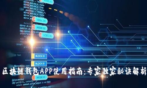 区块链钱包APP使用指南：专家独家秘诀解析