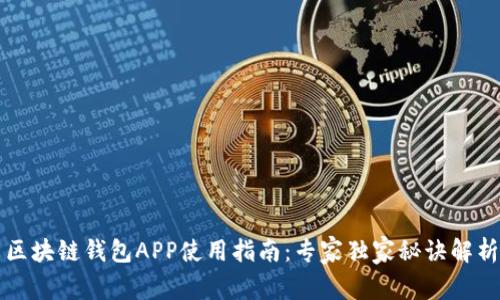 区块链钱包APP使用指南：专家独家秘诀解析