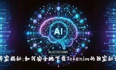 专家揭秘：如何安全地下载Tokenim的独家秘诀