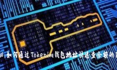 专家揭秘：如何通过Tokenim钱包地址快速查余额的