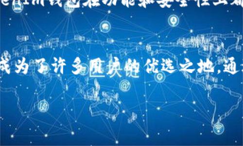    专家揭秘：如何安全使用TokenTokenIm钱包官方APP的独家秘诀  / 
 guanjianci  TokenTokenIm, 钱包, 官方APP  /guanjianci 

引言
！说真的，随着数字货币的兴起，各种钱包应用也如雨后春笋般冒出，用户在选择时常常倍感困惑。今天，我们要聊聊TokenTokenIm钱包官方APP，这款备受欢迎的数字钱包应用是如何帮助用户安全管理他们的数字资产的。本文会深入分析这款APP的特点、使用技巧以及一些独家安全秘诀，帮助你在数字货币的世界中游刃有余。

一、TokenTokenIm钱包的基本介绍
TokenTokenIm钱包是一款专为加密货币用户设计的数字资产管理工具。它不仅支持多种主流加密货币的存储与交易，也提供了便捷的界面和强大的安全性，是许多用户的首选。用户可以轻松快速地发送和接收加密资产，非常适合新手和资深玩家。

这款钱包最大的优势之一就是它的用户友好界面。即便你是第一次接触加密货币，打开APP后也不会感到无从下手。直观的设计让用户能够迅速找到所需功能，比如充值、提现、查看余额等等。

二、TokenTokenIm钱包的核心功能
在这里，我给大家总结了TokenTokenIm钱包的几大核心功能，确保你了解这款APP的强大之处。

h41. 多币种支持/h4
这款钱包支持市面上大多数主流加密货币，包括比特币、以太坊、莱特币等。其灵活性使得用户可以在不同的数字资产之间自由切换，这样就不必担心因为只支持单一货币而错失投资机会了。

h42. 强大的安全性/h4
TokenTokenIm钱包采用了多层次的安全保障措施，包括指纹识别和双重身份验证。这对于那些担心隐私和信息安全的用户来说，绝对是一个大大的加分项。说真的，对于数字资产的保护，安全性是最重要的，你绝对不想你的资产轻易被盗取。

h43. 交易便捷/h4
在线交易通常需要繁琐的步骤，而TokenTokenIm钱包将这一过程简化到最少。用户只需几步就能完成交易，极大提高了效率。你可以快速发送和接收加密资产，随时随地管理自己的资金。

三、使用TokenTokenIm钱包的独家秘诀
接下来，我想和大家分享一些使用TokenTokenIm钱包的技巧与秘诀，帮助你更好地利用这款APP。

h41. 定期更新APP/h4
保持钱包应用的最新状态是确保安全的重要环节。TokenTokenIm钱包开发团队会定期推出更新，修复安全漏洞和增加新功能。你可以在设置中直接查看是否有可用的更新，及时升级，有助于保护你的数字资产。

h42. 开启双重身份验证/h4
无论哪个数字钱包，启用双重身份验证都是个好主意。这个功能会在你登录或进行重要交易时要求你输入一个额外的验证码，这虽然增加了一个步骤，但恰恰能为你的资产多一层保护。

h43. 设置强密码/h4
千万不要以为一个简单的数字或字母组合就能保护好你的资产。设置一个复杂的密码，包括大小写字母、数字和符号，并且要定期更换。你可以考虑使用密码管理工具来帮助你管理这些复杂的密码。

四、TokenTokenIm钱包的用户评价
根据各种应用市场的用户反馈，TokenTokenIm钱包的用户总体满意度相对较高，很多用户点赞它的简洁易用性和强大的安全性。有用户表示：“我之前用过好多钱包，要么复杂，要么不安全，TokenTokenIm让我感觉安心多了。”这就是用户最真实的感受，你懂的。

当然，天下没有完美的产品，总会有一些用户提出希望改进的意见。有些用户觉得在某些极端情况下的交易速度有待提升。不过，总体而言，TokenTokenIm钱包在功能和安全性上都取得了不错的成绩，让很多数字货币爱好者能安心投资。

五、最后的总结
如今，加密货币的热潮仍在继续，选择一款合适的钱包对于保护你的数字资产至关重要。TokenTokenIm钱包凭借其强大的功能和良好的用户体验，成为了许多用户的优选之地。通过本文所分享的独家使用秘诀，相信你可以更好地利用这个工具，安全地管理自己的数字财富。

希望这篇文章对你了解TokenTokenIm钱包有所帮助，也希望你在数字货币的世界里一帆风顺，投资顺利！如果有任何疑问，记得随时咨询哦！