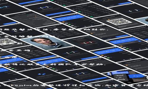 在使用Tokenim等加密货币钱包或交易所时，如果你发现无法看到资产中的金额，可能是由几个原因造成的。下面我将列出几个常见的问题及解决方法，希望能帮助到你。

1. 网络连接问题
首先，确保你的网络连接是正常的。很多时候，网络不稳定会导致钱包无法正确加载资产信息。你可以尝试切换网络或重启路由器，看看是否能够解决问题。

2. 软件版本问题
检查一下你使用的Tokenim是否是最新版本。旧版本可能存在一些bug，而有些新版本可能修复了这些问题。去官方网站或者应用商店查看更新。

3. 钱包地址错误
如果你输入的钱包地址不正确，自然看不到相应的资产。确保你检查了地址的完整性，包括字母和数字的准确性，特别是代币的网络选择是否正确。

4. 区块链同步问题
有时候，钱包需要时间来与区块链进行同步。如果你刚刚收到资产，可能需要一些时间才能在钱包中显示。耐心等待，或尝试手动刷新一下应用。

5. 被标记的交易
如果你的资产交易被标记为“待处理”或“失败”，这也可能导致你无法在资产中看到金额。你可以在交易记录中查看具体的交易状态，并根据情况联系支持团队寻求帮助。

6. 账户被封锁或异常
在某些情况下，钱包可能会出于安全原因暂时冻结你的账户。如果你觉得这是可能的，记得及时联系客服询问详情，确保你的资产安全。

7. 其他技术问题
有时候，系统的故障也可能导致你无法看到资产。这个时候可以尝试重新安装应用，或者清除应用的缓存和数据，然后重新登录。

总结
遇到看不到资产金额的问题，最重要的是保持冷静，逐步排查可能的原因。希望这些小建议能够帮到你，如果问题依旧存在，建议及时联系Tokenim的客服进行详细咨询。加密货币市场充满变数，安全永远是第一位的，所以一定要保护好自己的信息和资产。当你成功解决问题后，记得再看看你的资产情况，保持乐观态度！