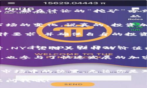 在Tokenim平台上，NYG是“New York Gold”的缩写，是一种加密货币。它通常与金属背书和价值储存相关联。以下是关于NYG的一些详细信息：

### NYG币的基本介绍
NYG币是一种旨在结合数字货币的便利性与传统黄金的安全性的加密货币。通过将其价值与黄金挂钩，NYG希望为用户提供一种稳定和可以信任的资产形式。

### NYG的优势
首先，作为一种与黄金挂钩的加密货币，NYG能够在一定程度上抵御市场的波动性。你可能知道，加密货币市场的波动非常大，这让许多投资者感到不安。而NYG的出现，正是为了给那些希望在数字经济中保值的投资者提供一种新的选择。

### NYG的使用场景
我觉得，NYG币的一个主要用途是作为投资工具。很多人可能会想，为什么不直接投资实物黄金呢？当然，这是一个好问题。但NYG提供了更大的灵活性，你可以随时进行交易，而不需要担心运输和存储等麻烦。

此外，NYG也可以在特定的去中心化金融（DeFi）平台上进行抵押，用户可以通过抵押NYG获得流动性。这无疑为持有者提供了更多的收益机会，真的是挺不错的选择。

### NYG的获取方式
获取NYG币的方式相对简单，你可以通过交易平台直接购买，或者在一些特定的项目中获取奖励。最近很多人都在讨论的“挖矿”方式对于NYG是否适用呢？实际上，NYG目前并不是通过传统的挖矿方式获得，而是通过购买或参与项目获得。

### 风险和注意事项
当然，任何投资都是有风险的。尽管NYG币通过与黄金挂钩来提供一定的价值支撑，但我们依然需要警惕市场的变化。说真的，投资加密货币就像是在游走于刀尖上，你需要时刻关注市场动态。

另外，由于加密货币市场相对较新，法律法规也在不断演变。投资者在购买NYG之前，建议先了解相关的法律要求，并确保自身的投资安全。

### 未来展望
关于NYG的未来，我个人觉得，它有潜力成为一种主流的加密资产。随着人们对数字货币的关注度不断上升，NYG凭借其独特的价值机制，可能会吸引更多的投资者。当然，这一切都得依赖于团队的执行力和市场的环境变化。

总而言之，NYG币为投资者和普通用户提供了一种新型的数字资产选择。它不仅结合了传统黄金的稳定性，也参与了快速发展的加密货币生态系统。如果你对数字货币感兴趣，不妨对此进行深入了解。

### 总结
所以，今天我们聊了关于NYG币的一些基本知识和内容。希望能够帮助你更好地理解这个币种及其在加密市场中的位置。无论你是对投资感兴趣，还是对加密货币的技术和背景有好奇，NYG都值得一探究竟。

希望这些信息能帮助你对NYG有个初步的了解，接下来，如果你还有其他问题或者想探讨的内容，随时可以问我哦！