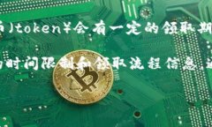 关于“tokenimlon不领取会过期吗”的问题，通常情