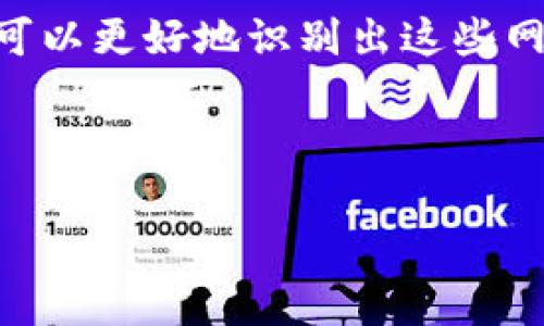 在当今的数字资产和区块链时代，了解如何识别tokenim网页非常重要。Tokenim，顾名思义，通常与代币相关联，涉及加密货币和区块链。这些网站可能是用于交易、交流或信息共享的在线平台，识别这些网页可以为用户提供价值和安全保障。在下面的内容中，我们将详细探讨如何识别tokenim网页的各种方法和技巧。

什么是Tokenim网页？
在深入讨论如何识别tokenim网页之前，让我们先了解一下什么是tokenim网页。通常，这类网站专注于加密货币、区块链项目、初始代币发行（ICO）或去中心化金融（DeFi）应用。用户通常在这些平台上进行信息查询、交易或获取投资建议。

识别Tokenim网页的基本特征
要识别一个网页是否属于tokenim类型，我们可以从以下几个基本特征来着手：

ul
    listrong域名特征：/strong许多与加密货币相关的网站可能包含“token”、“crypto”、“blockchain”等关键词。/li
    listrong页面内容：/strong检查网页内容是否涉及代币、区块链技术、数字钱包等主题。/li
    listrong社区互动：/strong如果网页包含论坛、评论区或社交媒体链接，通常表示这是一个活跃的tokenim网页。/li
/ul

深入分析网页内容
说真的，网页的内容通常是识别tokenim网页的一个重要方面。我们可以关注以下几点：

ul
    listrong技术白皮书：/strong许多代币项目会发布技术白皮书，详细介绍其技术背景、应用场景以及未来的发展规划。如果在网页上找到了这样一个文档，它很可能是一个tokenim项目。/li
    listrong团队介绍：/strong一个可信的项目通常会有透明的团队介绍，包括创始人、参与者的背景信息等。这些信息可以帮助我们判断项目的可信度。/li
    listrong项目更新：/strong持续更新的项目更可能是Tokenim项目。查看网页上是否定期发布新闻、博客文章或公告。/li
/ul

验证安全性与可信度
在互联网的世界中，安全性绝对是核心要素。我们在识别tokenim网页时，有几个关键的安全性检查步骤：

ul
    listrongSSL证书：/strong确保网页使用HTTPS而不是HTTP协议。HTTPS能够加密信息，保护用户数据。/li
    listrong真实用户反馈：/strong在社交媒体或第三方网站上查找关于项目的用户评论和反馈。如果大多数反馈都是积极的，项目的可信度可能更高。/li
    listrong交易所信息：/strong如果该项目的代币已在一些主流交易所上市，那么它的可信度通常会更高。/li
/ul

利用工具和资源来辅助识别
现在我们生活在信息化的时代，许多工具和资源可以帮助我们更清晰地识别tokenim网页：

ul
    listrong区块链浏览器：/strong这些工具可以帮助你核实代币的交易记录和历史，提供透明的数据。/li
    listrong社群平台：/strong像Reddit、Telegram等社交媒体，常常是加密货币社区的重要聚集地。在这些平台上，你可以找到很多关于项目的讨论和信息。/li
    listrong分析网站：/strong像CoinGecko和CoinMarketCap这样的分析网站，提供了很多加密资产的市场数据和分析，能够帮助用户做出更明智的决策。/li
/ul

警惕常见的诈骗和虚假项目
不可否认，随着加密货币的快速发展，一些诈骗项目也悄然出现。我们要时刻保持警惕，不被这些项目所迷惑：

ul
    listrong承诺高回报：/strong如果某个项目声称能够保证“无风险、高回报”，那么多半是个骗局。/li
    listrong网站设计：/strong不专业的网站设计，拼写错误和不相关的信息，都可能是诈骗网站的征兆。/li
    listrong匿名团队：/strong如果找不到项目团队的真实身份或背景信息，应该提高警惕。/li
/ul

总结与未来展望
在认识和识别tokenim网页的过程中，我们必须要有耐心和审慎。通过分析网页的特征、检查内容的真实性、验证其安全性及使用各种工具和资源，我们可以更好地识别出这些网页的真实性。此外，未来的加密货币和区块链领域可能会积极发展出更多的项目和平台，用户应保持学习和关注的态度，确保自己始终处于信息的前沿。

记住，眼见未必为实，保持警惕和好奇心，才是我们在这个数字化时代中生存和发展的秘诀。

希望这篇文章能够帮助你更好地理解如何识别tokenim网页。如果你对某个具体的网页或项目有疑虑，欢迎随时向我咨询哦！