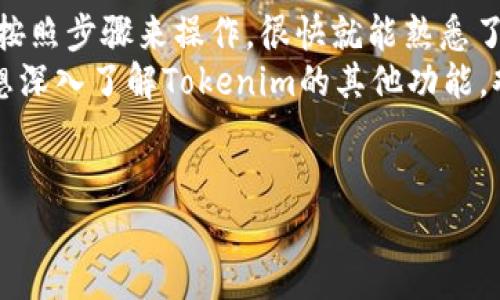 在Tokenim平台上卖出USDT的步骤其实很简单，但如果你对这些操作不太熟悉，下面的内容会给你一个详细的指导。我们会从基础知识入手，带你深入了解如何卖出USDT。跟着我的步骤来，相信你很快就能上手了！

第一步：注册并登录Tokenim账号
如果你还没有Tokenim的账号，首先需要去官方网站注册一个账号。注册的过程相对简单，按照提示填写你的邮箱、设置密码等信息就行了。记得查收邮箱激活链接，完成账号激活哦！
账号注册完成后，登录你的Tokenim账号。说真的，登录界面可能有些复杂，但别担心，只需输入你的邮箱和密码，点击登录就行了。

第二步：了解平台界面
在你登录之后，你会进入Tokenim的主界面。这里有很多功能选项，例如交易市场、资产管理以及个人设置等。你可以先花几分钟时间熟悉一下这个平台的视频和教程，了解一些基本操作。
记得查看一下“钱包”选项，在这里你可以看到你的所有币种资产，包括USDT。

第三步：充值USDT（如果你有需要的话）
卖出USDT之前，确保你有USDT在你的Tokenim钱包里。如果你还没有充值，可以通过“充值”或“存款”功能，把你的USDT从其他钱包转入到Tokenim。
转账的时候会有一个地址，你只需将USDT发送到这个地址，确认转账后，大约几分钟就能到达你的平台钱包。不过，注意转账的必要费用，以及选择的网络环境，比如ERC20、TRC20等。

第四步：选择交易对
在Wallet面板中找出USDT后，返回到主界面，寻找“交易市场”选项。Tokenim通常会显示不同的交易对，比如USDT/BTC、USDT/ETH等。如果你只想卖出USDT，可以直接选择USDT/USD，当然具体的交易对可能因平台而异。
点击进入对应的交易对，你会看到市场深度图，交易历史以及买入和卖出订单的列表。

第五步：发出卖出订单
这一步是整个流程中的关键。你需要在市场页面上找到“卖出”按钮。点击之后，会弹出一个输入框，你需要确认要卖出多少USDT。根据你当前的需求和市场行情，合理设定卖出数量和价格。
如果你选择的是市价单，系统会自动按照市场当前价格进行卖出。如果选择限价单，可以自己设定希望的卖出价格，不过这时候要注意市场价格的变化哦。

第六步：确认订单并交易
填写完毕后，系统通常会有一个提醒框，让你确认订单信息的正确性。确保卖出数量、价格都无误后，点击“确认卖出”按钮。
一旦确认，你的卖单就会被提交到市场，等待匹配成交。通常情况下，你可以在“我的订单”中查看卖单的状态。系统会在合适的价格下自动执行交易。你可以花点时间关注市场动态，时不时刷新下页面。

第七步：查看到账情况
卖出成功后，USDT的余额会减少，同时你的账户会增加相应的法币（如果是卖出到法币的话），或者其他加密货币。一切顺利的话，你可以在“资产管理”中看到已到账的金额。对于法币你也可以选择提取到银行账户。

第八步：提取资金（可选）
如果你选择的是卖出USDT换取法币，想提取到银行账户，可以去“提取”选项。在这步中，你需要填写一些基本的银行信息，确认到账金额和手续费。
再一次，确认所有信息无误后，提交提取请求。资金通常需要一段时间才能到达你的银行账户，你得耐心等一等，毕竟这是个别的转账过程。

总结
以上就是在Tokenim上卖出USDT的详细步骤。其实整个过程看起来可能有点复杂，但只要你按照步骤来操作，很快就能熟悉了。建议刚入门的朋友可以在模拟环境中多练习几次，等熟悉后再进行真实交易。
最后，记得时刻关注市场动态，合理把握交易时机，享受交易的乐趣！如果还有其他疑问或者想深入了解Tokenim的其他功能，欢迎随时问我！

Tokenim, USDT, 数字货币交易/guanjianci
Tokenim上USDT卖出秘诀：专家教你一步到位的独家技巧