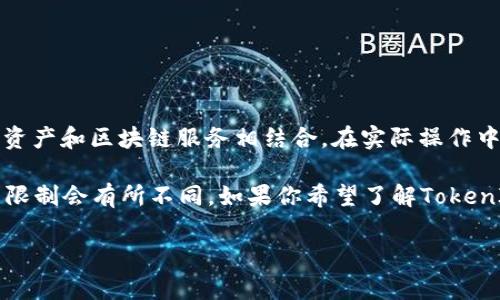 TokenIM（Token Instant Messaging）是一种基于区块链技术的即时通讯工具，通常与数字资产和区块链服务相结合。在实际操作中，TokenIM的创建和使用数量可能受平台政策、技术架构、用户需求等多个因素的影响。

一般来说，具体的数字或配额需要参考相关的官方文档或社区公告，因不同项目和使用场景的限制会有所不同。如果你希望了解TokenIM支持的最大创建数量，建议查看TokenIM的官方资源或联系他们的客服以获取最新的信息。

如果你有其他具体的问题或想了解更多相关内容，请告诉我！