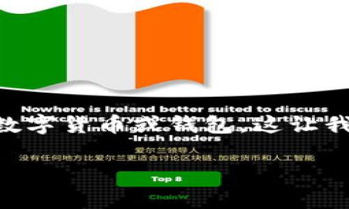 关于“tokenim能充值到币安”这个问题，实际上涉及到数字货币交易所的充值与提现流程。Tokenim并不是一个广为人知的数字货币或钱包，这让我有些困惑。不过，我可以为你提供一些关于币安充值和提现的一般性知识，这样你能更好地理解在币安平台上如何进行交易。

### 币安充值秘诀：专家独家分享，让你的数字货币交易更顺畅