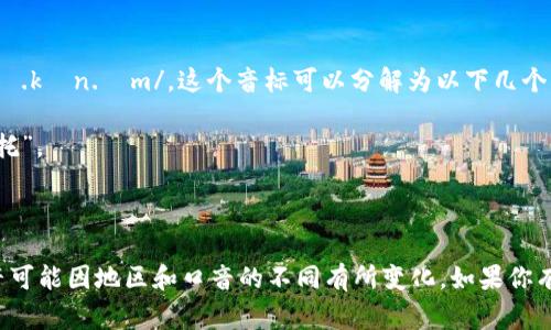 “tokenim”的音标通常被表示为 /ˈtoʊ.kən.ɪm/。这个音标可以分解为以下几个部分：

- /ˈtoʊ/: 表示“to”的发音，类似于“托”。
- /kən/: 表示“ken”，类似于“肯”。
- /ɪm/: 表示“im”，类似于“因”。

这只是一个大致的音标释读，实际的发音可能因地区和口音的不同有所变化。如果你有其他问题或需要更多的信息，请告诉我！