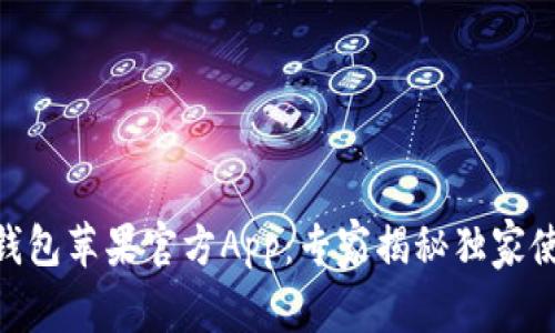 Bitpie钱包苹果官方App：专家揭秘独家使用秘诀