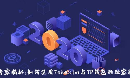  отдыхающий 
  专家揭秘：如何使用Tokenim与TP钱包的独家秘诀