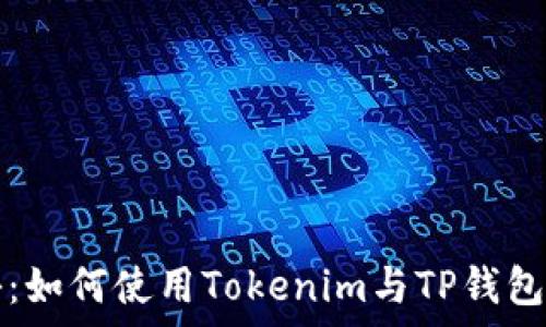  отдыхающий 
  专家揭秘：如何使用Tokenim与TP钱包的独家秘诀