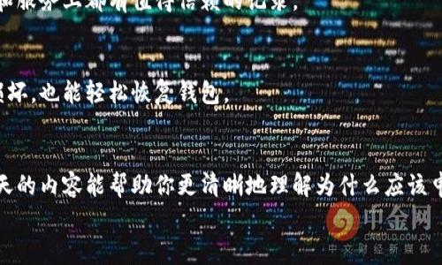   专家揭秘：申请加密货币钱包的独家理由与秘诀 / 

 guanjianci 加密货币, 钱包申请, 资产保护 /guanjianci 

引言
说真的，随着加密货币的日益普及，越来越多的人开始关注如何安全地存储和管理他们的数字资产。也许你身边的朋友已经有了自己的加密货币钱包，而你还在考虑要不要申请一个。别担心，今天我们就来聊聊申请加密货币钱包的理由，不仅让你解开心中的疑惑，还能给你一些独家秘诀，帮助你做出明智的选择。

为什么要申请加密货币钱包？
首先，有必要明确一点，加密货币钱包的主要目的就是存储你的数字资产。虽说你可以直接将加密货币存放在交易所，但这并不是一个明智的选择。下面，我们就来看看申请加密货币钱包的几个主要理由。

1. 安全性
我们不得不承认，安全性是申请加密货币钱包最重要的理由之一。随着黑客攻击事件频频发生，许多人在交易所上失去了他们的资产。拥有自己的钱包能够让你完全控制自己的私钥，从而更好地保护你的资产。
比如，冷钱包是一种将私钥离线保存的方式，大大降低了黑客入侵的风险。即使网络上出现安全漏洞，冷钱包也不会受到影响。所以，如果你非常重视自己的加密资产安全，申请一个钱包是必须的。

2. 资产管理的灵活性
拥有加密货币钱包，你可以随时随地控制你的资产。无论是买卖，还是转账，都变得简单而灵活。想象一下，你在经历一波市场的下滑时，抓住时机完成转账，这就需要你有一个快速响应的工具。
而有了钱包，无论是桌面钱包、移动钱包还是硬件钱包，都能够让你便捷的进行资产管理。甚至你还可以将不同种类的加密货币存储在不同的钱包中，做到更加细致入微的资产配置。

3. 投资新机会
加密市场总是充满了新机会，新的项目、代币和平台层出不穷。如果你想参与这一切，就需要一个加密货币钱包。通过钱包，你可以轻松地将资产转移到新的平台，进行更广泛的投资。
例如，如果一个新的ICO（首次代币发行）吸引了你的眼球，你可以将资金转入这个项目进行投资。只有拥有了加密钱包，才能够快速地参与这些投资机会。

4. 避免交易所风险
很多人都会选择将资产存储在交易所，然而这也潜藏着不少风险。即使是知名的交易所，有时候也会遭遇技术故障，导致用户无法正常取款。
想像一下，假如你正在等待一笔重要的交易资金，而这时交易所出了问题，那种焦虑感你想必能够体会到。因此，拥有自己的加密货币钱包，就可以避免这类风险，把资金掌控在自己手中。

5. 防止资产损失
据说人在买卖加密货币时，永远无法预测未来的价格波动，这让很多人感到不安。在这种情况下，拥有一个加密货币钱包，可以防止因收藏或使用不当而丢失资产的风险。
如果你因某种原因需要将加密资产保留一段时间，生成并妥善保管你的钱包地址和私钥，就能保证自己不会损失这些资产。

6. 参与去中心化金融
你知道去中心化金融（DeFi）是什么吗？简单来说，就是一种无中介的金融模式，可以让用户直接进行交易、借贷和投资。而要参与DeFi，往往需要有自己的加密货币钱包。
通过钱包，你可以轻松地与各种DeFi协议进行互动，借贷、流动性挖矿等操作，相比传统金融系统来说，这种去中心化的方式更灵活、更高效。

7. 个性化的体验
最后，申请加密货币钱包不光是为了存储资产，也是为了个性化的体验。各类钱包风格迥异，从简洁易用的移动钱包，到复杂的桌面钱包，用户可以根据自己的需求选择最适合自己的钱包。
此外，很多钱包还具备不同的功能，如代币交换、图表分析等，满足不同用户的需求，可以说是一个定制化的理财助手。

申请时需要注意的事项
既然你已经决定申请加密货币钱包，那么在选择和申请时，有几个事项是需要特别注意的。
1. 选择合适的类型
加密货币钱包主要分为三类：热钱包、冷钱包和硬件钱包。热钱包是连接到互联网的，这类钱包适合频繁交易，便于操作；而冷钱包则是离线存储，安全性更高，适合长期保存资产。硬件钱包则是物理设备，提供极高的安全性。
根据自己的需求，选择合适的钱包类型，这一步非常重要哦。

2. 确保安全性
如果你选择热钱包，那么一定要确保使用过程中提高安全性。确保启用双因素认证（2FA）以及其他安全措施。另外，一定要妥善保管好你的私钥和恢复助记词，这些都是保障你资产安全的重要信息。

3. 研究信誉良好的钱包提供商
市面上有很多钱包提供商，如何挑选出信誉良好的，真的需要下点功夫。阅读用户评价，研究其技术背景，确保选择的提供商在安全性和服务上都有值得信赖的记录。

4. 定期备份钱包信息
无论你使用什么钱包，定期备份都是确保资产安全的重要一步。备份私钥、恢复助记词以及钱包的其他重要信息，这样即使你的设备损坏，也能轻松恢复钱包。

结语
总之，申请加密货币钱包的理由多种多样，从安全性到投资灵活性，再到广泛的市场机会，都让我们不得不认真对待这一选择。希望今天的内容能帮助你更清晰地理解为什么应该申请一个加密货币钱包，同时也提醒你在此过程中注意安全问题，确保自己的数字资产能够得到良好的保护。
趁现在风口正劲，快来申请你的加密货币钱包，开启你的数字资产管理之旅吧！