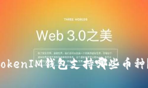 pre专家揭秘：TokenTokenIM钱包支持哪些币种？独家分析与投资秘诀