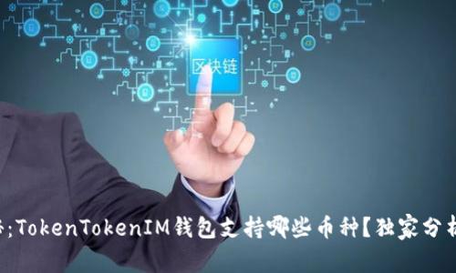 pre专家揭秘：TokenTokenIM钱包支持哪些币种？独家分析与投资秘诀