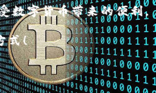 关于将TokenIM等数字货币直接转入银行卡的问题，这里为您详细介绍一下相关的情况、操作流程以及潜在的风险。

理解TokenIM与数字货币
TokenIM是一个涉及区块链技术的数字资产管理平台。在这个平台上，用户可以进行数字货币的交易、持有和转账。你可能会问，为什么要选择TokenIM？其实主要原因是它为用户提供了便捷的交易体验和安全的资产管理。不过，TokenIM本身并不是银行，所以直接将TokenIM转入银行卡并不是直接的操作。

如何将TokenIM转换为法币
要将TokenIM的数字资产转换为法币并转入银行卡，用户通常需要经历几个过程。你说这过程麻烦吗？其实真的没有那么复杂，下面来看看具体步骤。

h41. 提现到交易所/h4
首先，你需要将你的TokenIM余额提现到一个能够支持法币提现的交易所。比如说，你可以选择Binance、Coinbase等大型交易平台。注册一个账户，并将TokenIM转入你的交易所钱包。这一步其实就像把钱从一个钱包转到另一个钱包，没啥大烦恼。

h42. 进行交易/h4
一旦你的TokenIM到账，你可以在交易所上选择将其兑换成法币（如人民币、美元等）。这个过程有点儿像在外面换钱，你只需选择兑换对，并根据当前市场的汇率进行交易。

h43. 提现到银行卡/h4
完成兑换之后，就可以选择提现到你的银行卡了。在交易所平台上，通常会提供提现选项，你只需要填写你的银行卡号和相关信息，然后确认提现请求。

需要注意的事项
虽然整个过程听起来简单，但仍然有一些事项需要引起注意：

h41. 手续费/h4
不同的交易所以及转账方式，手续费可能会有所不同。有时候，手续费可能会让你觉得有点儿心疼，所以在选择交易所时，最好提前比对一下不同平台的费用结构。

h42. 处理时间/h4
提现的处理时间也是个需要关注的点。从交易所提现到银行卡通常需要几个工作日，有时候可能会更久。急着用钱的朋友可能得耐心等候。

h43. 安全性/h4
安全性是每个投资者必须考虑的事情，选择知名且信誉良好的交易所非常重要，别因为贪图便宜而使用一些不知名的平台哦。

具体操作流程总结
综上所述，将TokenIM转入银行卡的主要流程可以总结为：提现到交易所 - 进行交易 - 提现到银行卡。只要按照这个流程走，基本上就没有太大的问题了。

有没有关于TokenIM更深入的使用技巧？
当然有，这里有一些小技巧，可能会让你在使用TokenIM时更加得心应手。

h41. 设置双重认证/h4
为了你的资产安全，建议开启双重认证。这就像给你的账户加了一把锁，能有效抵御那些恶意攻击者。

h42. 定期检查市场动态/h4
数字货币的市场波动很大，定期查看市场动态能帮助你做出更好的投资决策。比如，关注一些币圈的新闻或者 reputable 机构的市场分析，及时响应变化。

h43. 注意法律法规/h4
不同地区对数字货币的监管政策不一样，确保你的操作符合当地的法律法规。你总不能因为一时的贪图便宜而触犯了法律吧？

结语
总的来说，将TokenIM转入银行卡的过程虽然需要几个步骤，但相对简单且可行。在这个过程中，注意手续费、安全性和法规，可以让你轻松享受数字货币带来的便利。

当然，任何投资都有风险，理性投资，做好风险控制才是非常重要的。希望大家在这个变化莫测的数字货币市场中，能够找到自己适合的投资方式！

专家揭秘：如何将TokenIM直接转入银行卡的独家秘诀