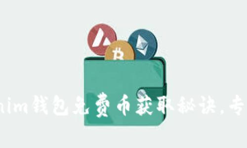 独家揭秘！Tokenim钱包免费币获取秘诀，专家教你轻松赚取