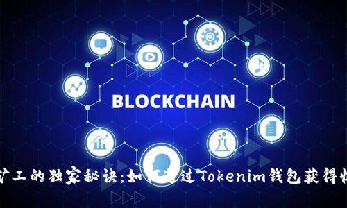 小矿工的独家秘诀：如何通过Tokenim钱包获得收益