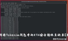 专家揭秘：如何将Tokenim钱包中的ETH安全转账至欧