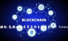 IM Token 是一种数字钱包，主要用于存储和管理各