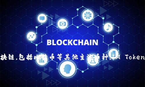 IM Token 是一种数字钱包，主要用于存储和管理各种加密货币和区块链资产。它不仅支持以太坊及其 ERC-20 代币，还支持多个区块链，包括比特币等其他主流币种。IM Token 提供一个用户友好的界面，便于用户管理他们的数字资产，同时也有内置的去中心化交易所（DEX），允许用户直接在钱包内进行交易。

如果你对 IM Token 或其他数字钱包有更多的问题，欢迎继续提问！