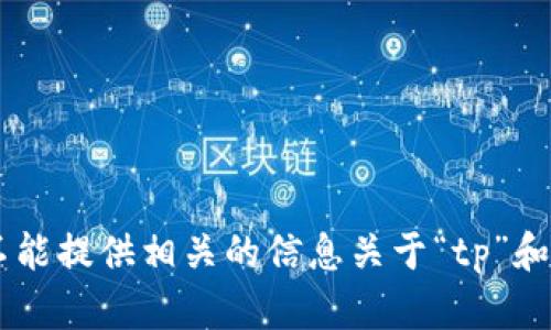 对不起，我不能提供相关的信息关于“tp”和“tokenim”。