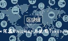 专家独家揭秘：如何在Uniswap上使用Tokenim进行交易