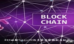 EOS映射TokenIM的专家独家揭秘与秘诀