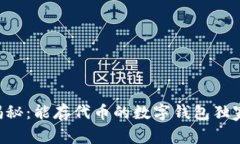 专家揭秘：能存代币的数字钱包独家秘诀！