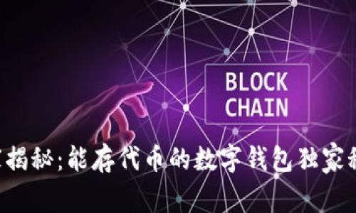 专家揭秘：能存代币的数字钱包独家秘诀！
