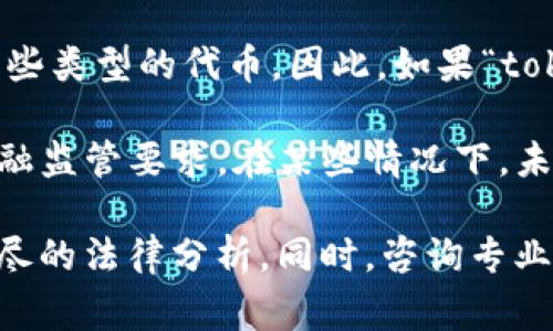 关于“tokenim”是否违法的问题，这需要具体情况具体分析，因为“tokenim”一词并不明确指代某种特定的事物、行为或法律框架。不同的法律体系和国家对加密货币、代币（token）的监管政策各异。

在很多国家，加密货币的发行和交易受到了严格的监管，有些地方甚至可能会完全禁止某些类型的代币。因此，如果“tokenim”指的是一种特定的代币或加密货币平台，就需要查看它所在地区的具体法律法规。

此外，涉及投资、交易的活动，特别是当它们涉及公众资金时，也要注意是否符合当地的金融监管要求。在某些情况下，未注册的证券、欺诈性代币发行或其他违法活动可能会构成犯罪。

总之，如果你有具体的“tokenim”指代的内容或背景，提供更多信息将有助于进行更为详尽的法律分析。同时，咨询专业的法律顾问是确保合规的明智选择。