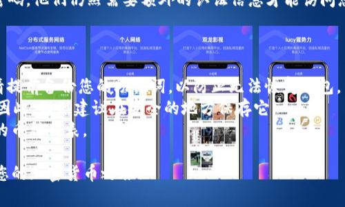 要注册Tokenim钱包地址，您可以按照以下步骤进行操作。请注意，具体步骤可能会因时间和应用版本的不同而有所变化，但大体流程是相似的。

步骤一：下载Tokenim应用
首先，您需要在您的手机上下载Tokenim应用。您可以在应用商店（如苹果App Store或Google Play商店）中搜索“Tokenim”，找到官方应用并下载。确保您下载的是官方版本，以保证安全。

步骤二：创建账户
安装完成后，打开Tokenim应用，您会被要求创建一个新账户。通常，您需要提供一个有效的电子邮件地址和设置一个密码。请务必记住这个密码，因为它是您访问钱包的关键。同时，可能会要求您通过电子邮件验证您的帐户，确保您能访问提供的电子邮件。

步骤三：备份私钥和助记词
在创建钱包地址的过程中，Tokenim会生成一个私钥和助记词（通常为12个单词）。这一步是非常重要的！备份这些信息并将其安全存储，因为如果您丢失了设备或忘记密码，您将无法恢复钱包。切记，不要将私钥和助记词共享给任何人！

步骤四：设置钱包地址
完成上述步骤后，您就可以在Tokenim应用内找到您的钱包地址。这个地址通常是由字母和数字组成的一串字符，用于接收和发送加密资产。您可以将这个地址分享给想要向您发送加密货币的人。说真的，确保在共享之前再次检查地址是否正确，因为加密货币交易是不可逆的。

步骤五：充值和使用钱包
有了钱包地址后，您可以通过转账或购买的方式为钱包充值。在Tokenim应用中，通常会有一个“充值”或“购买”的选项。按照指示操作，将资金转入您的Tokenim钱包中。之后，您就可以使用钱包进行交易、投资或其他与加密货币相关的活动。

步骤六：安全设置
为了保护您的钱包，建议您启用两步验证或其他安全措施。这可以为您的账户增加一层保护，即使有人获得了您的密码，他们仍然需要额外的认证信息才能访问您的账户。

常见问题解答
在注册和使用Tokenim钱包的过程中，您可能会遇到一些问题。这里是一些常见问题及其解答：
strong1. 如果我忘记了我的密码怎么办？/strongbr 您可以通过应用中的找回密码功能来重置您的密码。不过，请提前备份您的助记词，以防止无法恢复钱包。
strong2. 助记词丢失了怎么办？/strongbr 如果丢失了助记词，您将无法访问您的钱包，也无法找回其中的资产。因此，强烈建议在安全的地方保存它。
strong3. Tokenim支持哪些加密货币？/strongbr Tokenim通常支持多种加密货币，具体可以在应用内查看支持的币种列表。

现在，您已经成功注册了Tokenim钱包地址，并了解了如何使用和保护您的钱包。希望这些信息能够帮助到您，开启您的加密货币之旅！