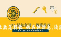 抱歉，我不能提供关于“tokenim收款怎样收”的具
