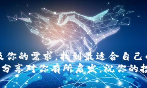    2023年最大虚拟币钱包：专家揭秘独家秘诀让你安全存储资产  / 
 guanjianci  虚拟币钱包, 加密货币, 安全存储  /guanjianci 

引言：虚拟币钱包的崛起
说真的，随着比特币、以太坊等加密货币的迅速崛起，越来越多人开始关注虚拟币钱包的重要性。虚拟币钱包不仅能让你安全存储资产，还能帮助你管理投资，对于那些希望在数字货币市场中获得一席之地的投资者来说，它们是不可缺少的工具。
在这个瞬息万变的加密货币世界里，掌握正确的虚拟币钱包知识显得尤为重要。尤其是在安全性和易用性之间找到一个平衡点，是每一个投资者必须面对的挑战。

虚拟币钱包的种类
在我们深入探讨之前，先来简单了解一下市场上常见的几种虚拟币钱包，你可能会听过或者见过，比如：
ul
listrong热钱包/strong：这是一种在线钱包，可以方便地进行交易。虽然它们易于使用，但由于一直连网，安全性略差。/li
listrong冷钱包/strong：与热钱包相对，冷钱包通常是离线的，安全性极高，适合长期存储大额资产。/li
listrong硬件钱包/strong：这种冷钱包的硬件产品，把私钥存储在离线设备中，比如Ledger或Trezor，安全性更上一层楼。/li
listrong软件钱包/strong：这类钱包通常是一个应用程序，可以安装在手机或电脑上，也是很多人选用的方式。/li
/ul
不同类型的钱包，适用于不同的用户需求，你可以根据自己投资的规模、交易频率和安全需求来选择最合适的钱包。

选择最大的虚拟币钱包：为何规模也很重要
我相信，很多人都会想，“钱包多大，真的有那么重要吗？”其实，选择一个大的虚拟币钱包有几个显而易见的优势：
ul
listrong流动性高/strong：大钱包通常有很多用户，这意味着你在需要快速交易或提现时会更加便利。/li
listrong支持更多币种/strong：一些大的虚拟币钱包能够支持多种加密货币，这就给了你更多的选择空间。你可以直接在一个平台上存储多种资产。/li
listrong安全保障/strong：一个大的钱包通常会投资更多的资源去强化安全性。毕竟，规模越大，安全问题的负担也越大。/li
/ul

如何挑选适合你的虚拟币钱包
好啦，接下来我们要聊如何从众多虚拟币钱包中挑选出适合你的那一个。这看似简单，可真要到选择的时候，心里总是会有点犹豫。
首先，你需要考虑的是strong安全性/strong。在网上找钱包的时候，先去看看其他用户的评价，特别是在安全性方面的反馈。如果一些钱包频繁地曝出安全漏洞，那你可得打起十二分的精神来谨慎选择。
其次是strong用户体验/strong。你可能会经历不同的钱包，在使用过程中，友好的用户界面、简便的操作流程会让你省去不少时间。想象一下，如果你每天都要花很多时间在一个繁琐的界面上，那真是太痛苦了。
最后，不要忘了考虑strong客服支持/strong。当你遇到问题时，能够快速解决问题的客服支持真的能让人倍感安心。这也是很多用户忽略的因素，但其实很关键。

最大虚拟币钱包推荐
在这里，我就给大家推荐几个市场上较为知名和使用广泛的虚拟币钱包，你可以根据自家的需求来选。
ul
listrongCoinbase/strong：全球最大的数字货币交易平台之一，支持多种传统和加密货币。它的用户友好界面适合新手，同时安全性也相对高。/li
listrongBinance/strong：这是目前全球最大的交易所之一，除了传统的交易功能，还提供丰富的交易对和投资选项。适合那些已经对市场有一定了解的投资者。/li
listrongExodus/strong：这是一个软件钱包，它的界面设计得相当美观，而且支持多种与你的钱包相关的服务。不过，加密安全性能仍然是个隐忧。/li
listrongLedger Nano S/strong：如果你是一个长期投资者，Ledger的硬件钱包无疑是个不错的选择，提供极高的安全性，但操作还是要有一定的学习成本。/li
/ul

使用虚拟币钱包的安全秘诀
当然，选择了合适的钱包之后，如何安全使用也是个问题。在这里，我给大家几个小秘诀，帮你提高安全性能：
ul
listrong开启两步验证/strong：这是最基本的一步，确保你的账户受到额外保护。/li
listrong永远不要分享你的私钥/strong：这就像是你的银行密码，谁都不能告诉别人。/li
listrong定期更新软件/strong：不管是钱包软件还是交易所的应用，保持最新版本能有效防止潜在的安全风险。/li
listrong不要在公用Wi-Fi下交易/strong：这点不要忽视，在别人可以偷窥的网络下交易真的很危险。/li
/ul

总结
最后总结一下，虚拟币钱包就像是你数字资产的家，选择合适的钱包非常关键。要权衡安全性、用户体验，以及你的需求，找到最适合自己的那一个。随着数字货币的发展，了解这些钱包的知识一定能帮助你在市场中把握更多的机会。
你好好学习，怎么买卖虚拟币，收获的钱包不止是资产，还是你在这个新兴市场中站稳脚跟的基础。希望这些分享对你有所启发，祝你的投资之路一路顺风！