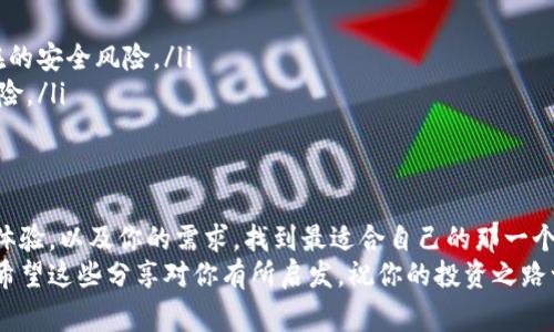    2023年最大虚拟币钱包：专家揭秘独家秘诀让你安全存储资产  / 
 guanjianci  虚拟币钱包, 加密货币, 安全存储  /guanjianci 

引言：虚拟币钱包的崛起
说真的，随着比特币、以太坊等加密货币的迅速崛起，越来越多人开始关注虚拟币钱包的重要性。虚拟币钱包不仅能让你安全存储资产，还能帮助你管理投资，对于那些希望在数字货币市场中获得一席之地的投资者来说，它们是不可缺少的工具。
在这个瞬息万变的加密货币世界里，掌握正确的虚拟币钱包知识显得尤为重要。尤其是在安全性和易用性之间找到一个平衡点，是每一个投资者必须面对的挑战。

虚拟币钱包的种类
在我们深入探讨之前，先来简单了解一下市场上常见的几种虚拟币钱包，你可能会听过或者见过，比如：
ul
listrong热钱包/strong：这是一种在线钱包，可以方便地进行交易。虽然它们易于使用，但由于一直连网，安全性略差。/li
listrong冷钱包/strong：与热钱包相对，冷钱包通常是离线的，安全性极高，适合长期存储大额资产。/li
listrong硬件钱包/strong：这种冷钱包的硬件产品，把私钥存储在离线设备中，比如Ledger或Trezor，安全性更上一层楼。/li
listrong软件钱包/strong：这类钱包通常是一个应用程序，可以安装在手机或电脑上，也是很多人选用的方式。/li
/ul
不同类型的钱包，适用于不同的用户需求，你可以根据自己投资的规模、交易频率和安全需求来选择最合适的钱包。

选择最大的虚拟币钱包：为何规模也很重要
我相信，很多人都会想，“钱包多大，真的有那么重要吗？”其实，选择一个大的虚拟币钱包有几个显而易见的优势：
ul
listrong流动性高/strong：大钱包通常有很多用户，这意味着你在需要快速交易或提现时会更加便利。/li
listrong支持更多币种/strong：一些大的虚拟币钱包能够支持多种加密货币，这就给了你更多的选择空间。你可以直接在一个平台上存储多种资产。/li
listrong安全保障/strong：一个大的钱包通常会投资更多的资源去强化安全性。毕竟，规模越大，安全问题的负担也越大。/li
/ul

如何挑选适合你的虚拟币钱包
好啦，接下来我们要聊如何从众多虚拟币钱包中挑选出适合你的那一个。这看似简单，可真要到选择的时候，心里总是会有点犹豫。
首先，你需要考虑的是strong安全性/strong。在网上找钱包的时候，先去看看其他用户的评价，特别是在安全性方面的反馈。如果一些钱包频繁地曝出安全漏洞，那你可得打起十二分的精神来谨慎选择。
其次是strong用户体验/strong。你可能会经历不同的钱包，在使用过程中，友好的用户界面、简便的操作流程会让你省去不少时间。想象一下，如果你每天都要花很多时间在一个繁琐的界面上，那真是太痛苦了。
最后，不要忘了考虑strong客服支持/strong。当你遇到问题时，能够快速解决问题的客服支持真的能让人倍感安心。这也是很多用户忽略的因素，但其实很关键。

最大虚拟币钱包推荐
在这里，我就给大家推荐几个市场上较为知名和使用广泛的虚拟币钱包，你可以根据自家的需求来选。
ul
listrongCoinbase/strong：全球最大的数字货币交易平台之一，支持多种传统和加密货币。它的用户友好界面适合新手，同时安全性也相对高。/li
listrongBinance/strong：这是目前全球最大的交易所之一，除了传统的交易功能，还提供丰富的交易对和投资选项。适合那些已经对市场有一定了解的投资者。/li
listrongExodus/strong：这是一个软件钱包，它的界面设计得相当美观，而且支持多种与你的钱包相关的服务。不过，加密安全性能仍然是个隐忧。/li
listrongLedger Nano S/strong：如果你是一个长期投资者，Ledger的硬件钱包无疑是个不错的选择，提供极高的安全性，但操作还是要有一定的学习成本。/li
/ul

使用虚拟币钱包的安全秘诀
当然，选择了合适的钱包之后，如何安全使用也是个问题。在这里，我给大家几个小秘诀，帮你提高安全性能：
ul
listrong开启两步验证/strong：这是最基本的一步，确保你的账户受到额外保护。/li
listrong永远不要分享你的私钥/strong：这就像是你的银行密码，谁都不能告诉别人。/li
listrong定期更新软件/strong：不管是钱包软件还是交易所的应用，保持最新版本能有效防止潜在的安全风险。/li
listrong不要在公用Wi-Fi下交易/strong：这点不要忽视，在别人可以偷窥的网络下交易真的很危险。/li
/ul

总结
最后总结一下，虚拟币钱包就像是你数字资产的家，选择合适的钱包非常关键。要权衡安全性、用户体验，以及你的需求，找到最适合自己的那一个。随着数字货币的发展，了解这些钱包的知识一定能帮助你在市场中把握更多的机会。
你好好学习，怎么买卖虚拟币，收获的钱包不止是资产，还是你在这个新兴市场中站稳脚跟的基础。希望这些分享对你有所启发，祝你的投资之路一路顺风！