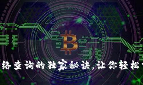 专家揭秘：USDT网络查询的独家秘诀，让你轻松掌握数字货币动态