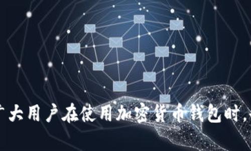 关于Tokenim的下载问题，实际上，Tokenim是否能够在国内下载主要取决于几个因素，包括政策、地区限制和应用商店的规定。

Tokenim简介
Tokenim是一款广受欢迎的加密货币钱包应用，旨在为用户提供安全、方便的数字资产管理服务。它不仅支持多种主流加密货币，还提供了实时行情、交易功能等。随着数字货币的流行，越来越多的人开始关注这款应用，并寻求下载途径。

为什么在国内下载不了Tokenim？
首先，众所周知，中国政府对加密货币的监管非常严格。在过去几年中，多次发布政策对ICO（首次代币发行）和交易所进行整顿，这些政策也间接影响到了相关应用的可用性。

其次，很多应用在全球范围内发布时，可能因为区域限制，选择在一些特定国家或地区不提供下载。Tokenim可能由于其性质，未能在中国的应用商店上线，因此用户在国内的应用市场内搜寻时会遇到下载障碍。

如何下载Tokenim？
虽然在国内的官方应用商店中可能找不到Tokenim，但依然有一些其他的途径可以尝试下载。

ul
    li使用VPN：借助VPN工具，可以更改你的IP地址，伪装成其他国家的用户，从而访问Google Play或其他地区的应用商店。/li
    liAPK下载：一些第三方网站提供APP的APK文件下载，你可以通过在浏览器中搜索“Tokenim APK”找到相关资源。不过，这种方法需要注意选择可信的网站，以避免下载到有病毒或恶意软件的文件。/li
    li设备兼容性：确认你的设备是支持该应用的版本，有的应用可能需要较高的Android或iOS版本才能运行。/li
/ul

使用Tokenim需要注意的事项
下载并安装Tokenim后，建议注意以下几点：

ul
    listrong安全性：/strong一定要妥善保管自己的私钥和助记词，这些是你资产安全的唯一保证。一旦丢失，资金将无法找回。/li
    listrong更新及时：/strong定期检查应用是否有更新，以获得更好的功能和安全性。/li
    listrong了解市场：/strong在进行资产交易时，务必做好市场调查，选择适合自己的投资策略。/li
/ul

总结
总而言之，虽然在国内下载Tokenim可能会遇到一些障碍，但只要采取适合的方法，依然可以顺利获取这款应用。与此同时，广大用户在使用加密货币钱包时，也要提高警惕，确保自身资产的安全。希望这篇文章能为你提供一些有价值的信息，帮助你在数字资产的世界中更好地导航。