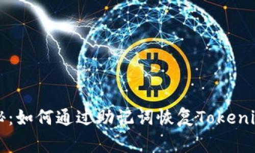 专家独家揭秘：如何通过助记词恢复Tokenim钱包的秘诀